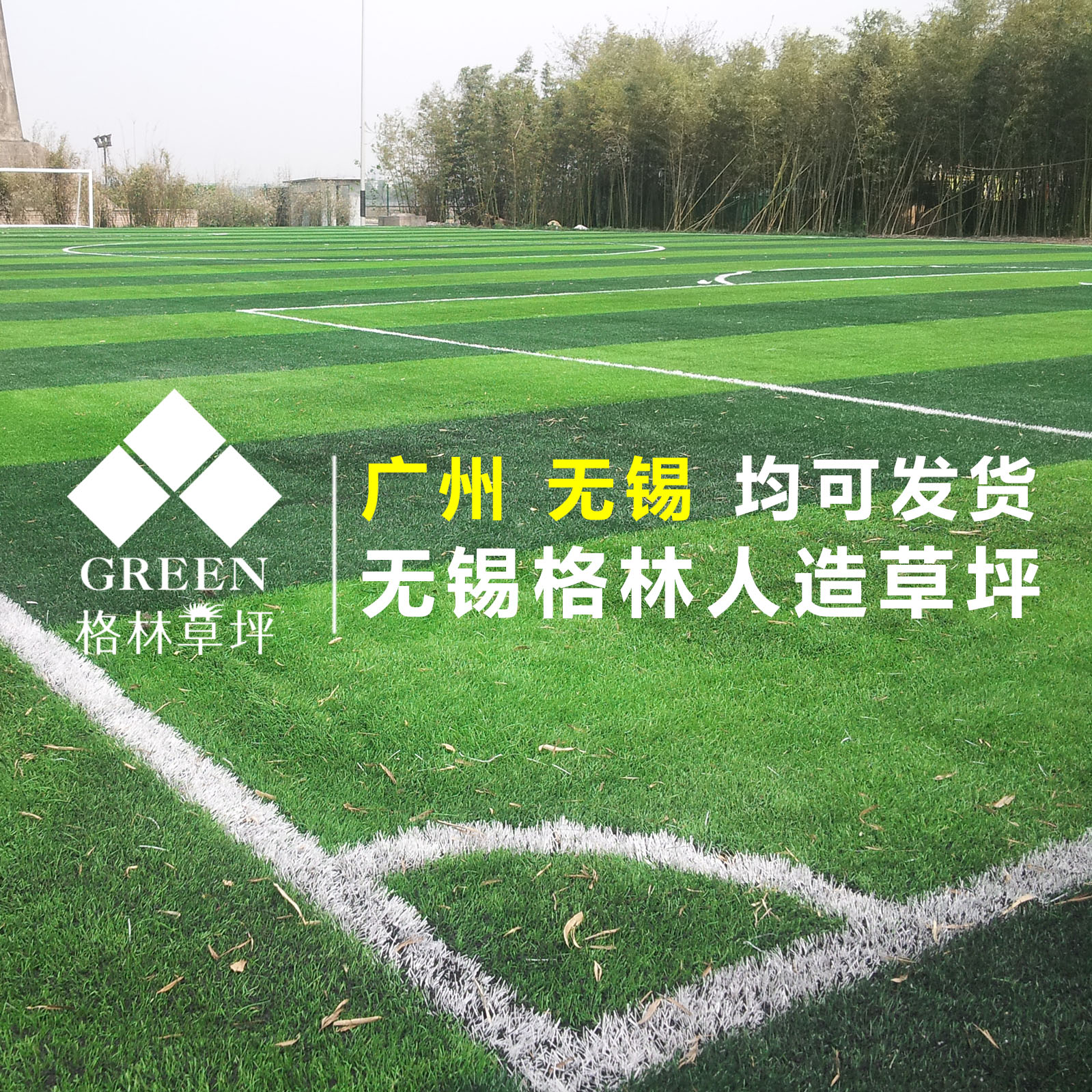  人造草坪足球场